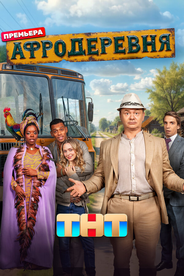 Афродеревня                                            (2025)