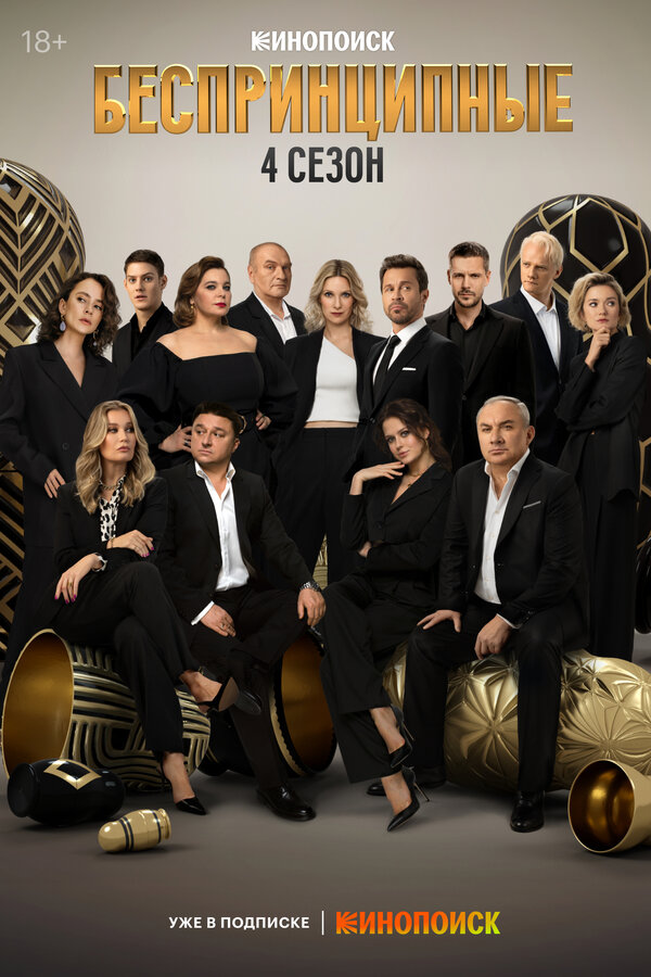 Беспринципные                                            (2020)