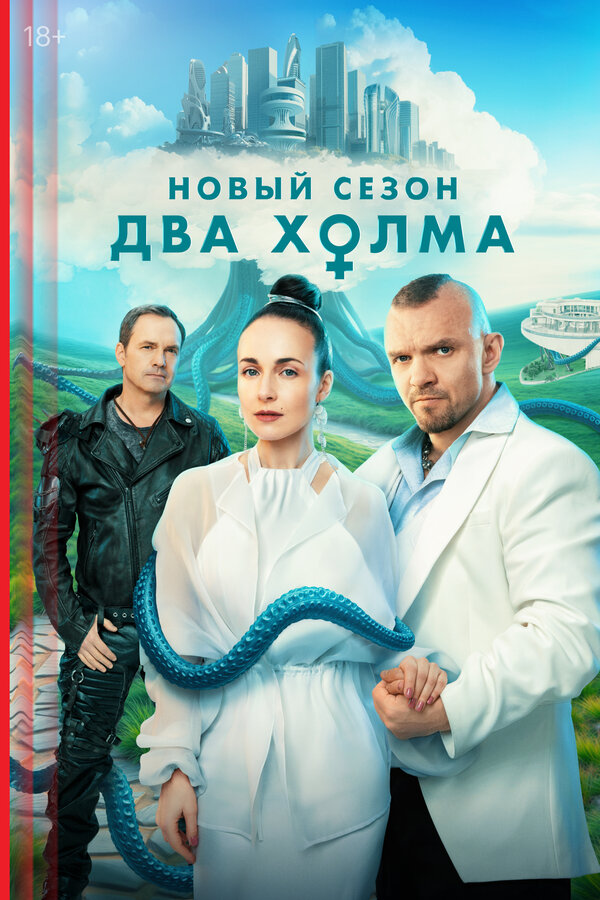Два холма                                            (2022)