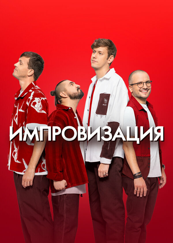 Импровизация                                            (2016)