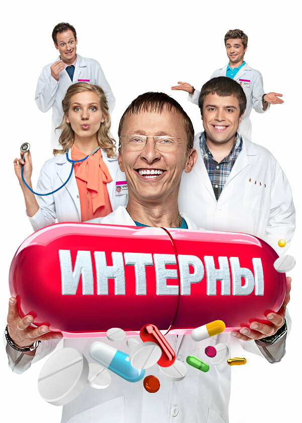 Интерны                                            (2010)
