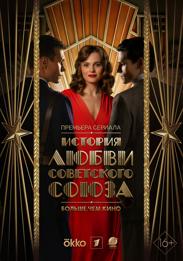 История любви Советского Союза                                            (2025)