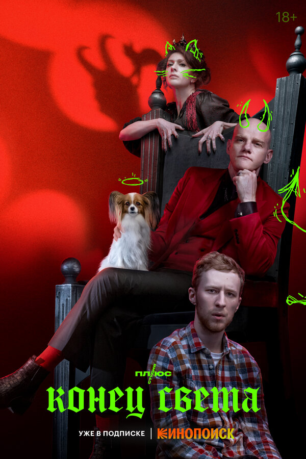 Конец света                                            (2022)