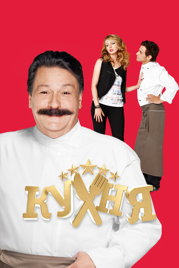 Кухня                                            (2012)