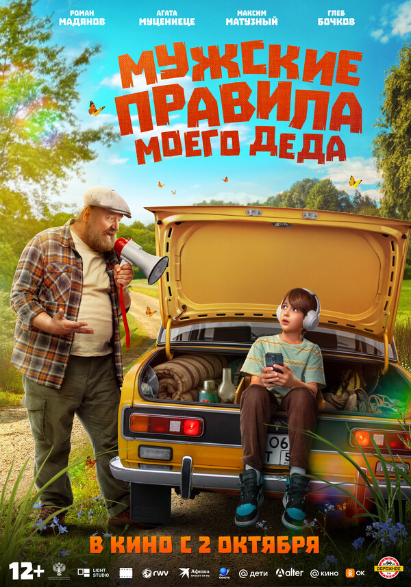 Мужские правила моего деда                                            (2025)