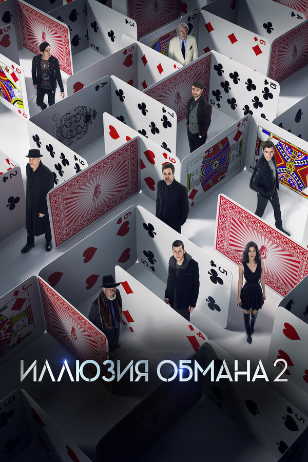 Иллюзия обмана 2                                            (2016)