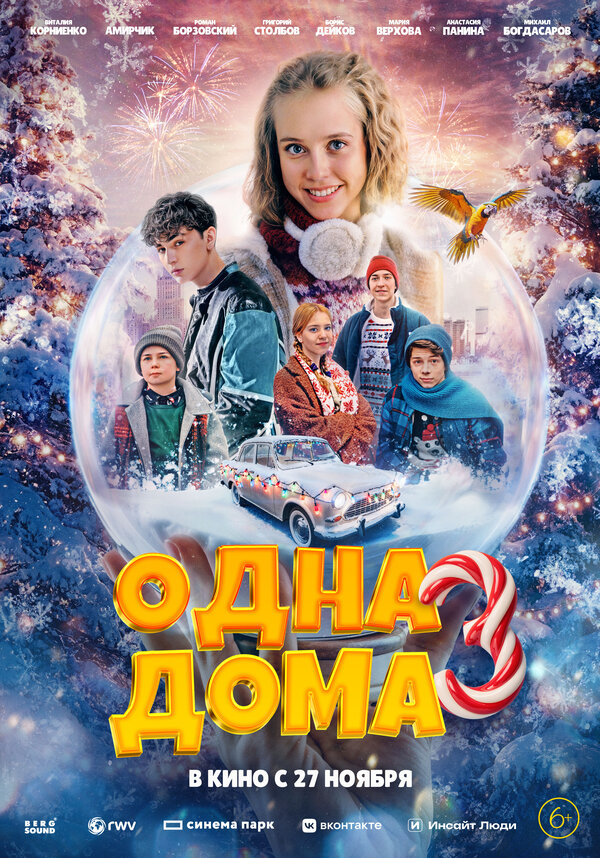 Одна дома 3                                            (2025)