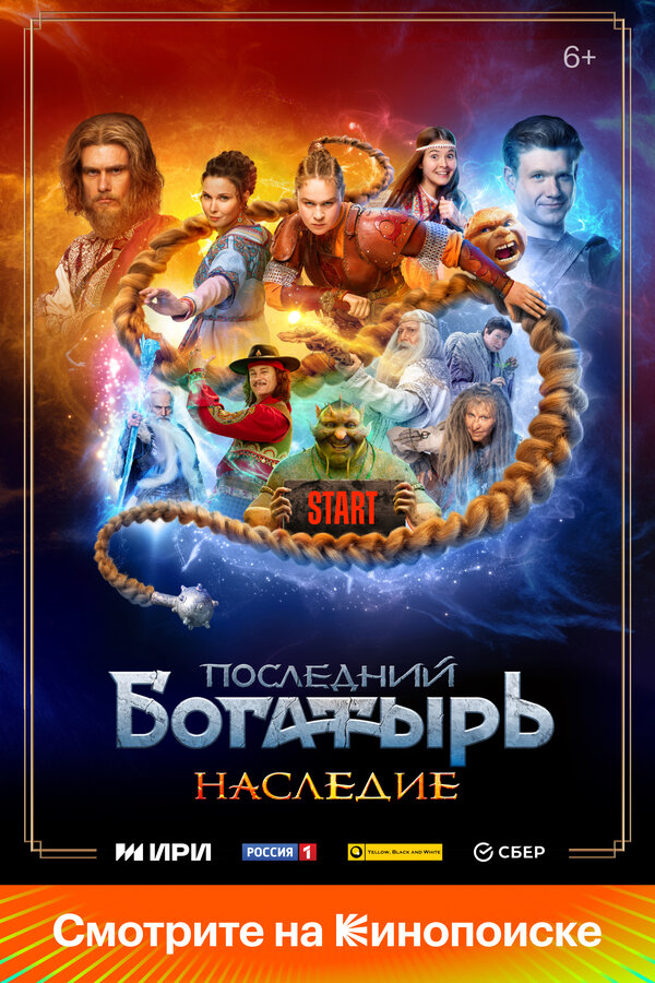 Последний богатырь. Наследие                                            (2024)