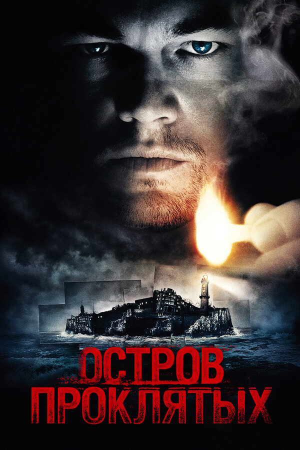 Остров проклятых                                            (2010)