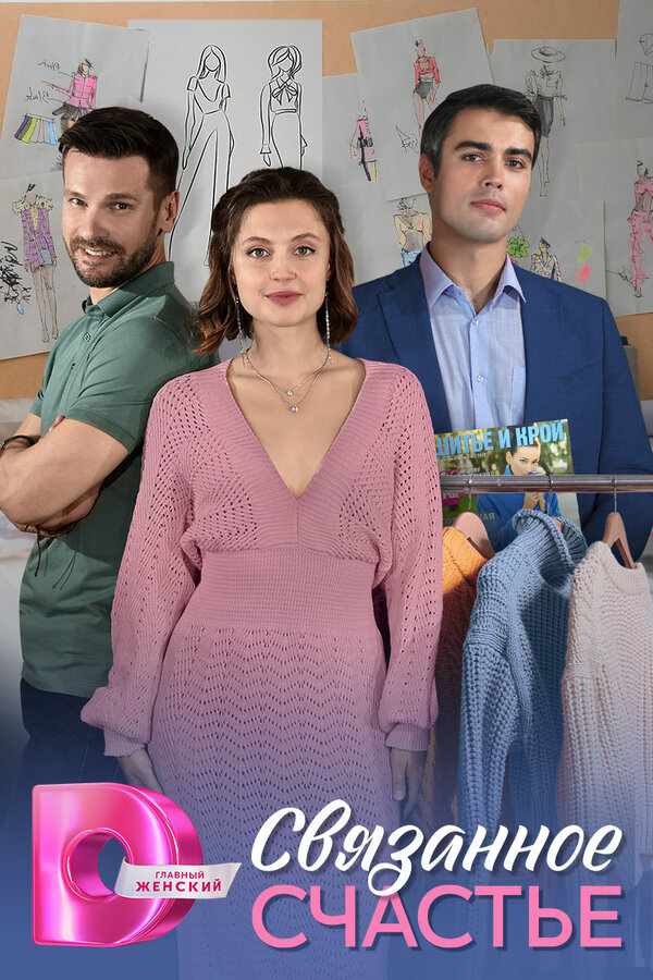 Связанное Счастье                                            (2025)