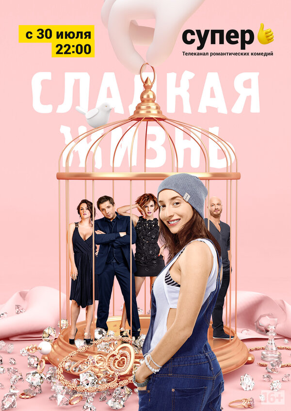 Сладкая жизнь                                            (2014)