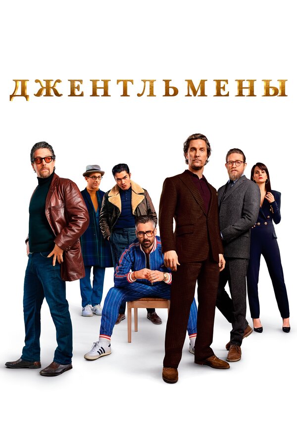 Джентльмены                                            (2019)