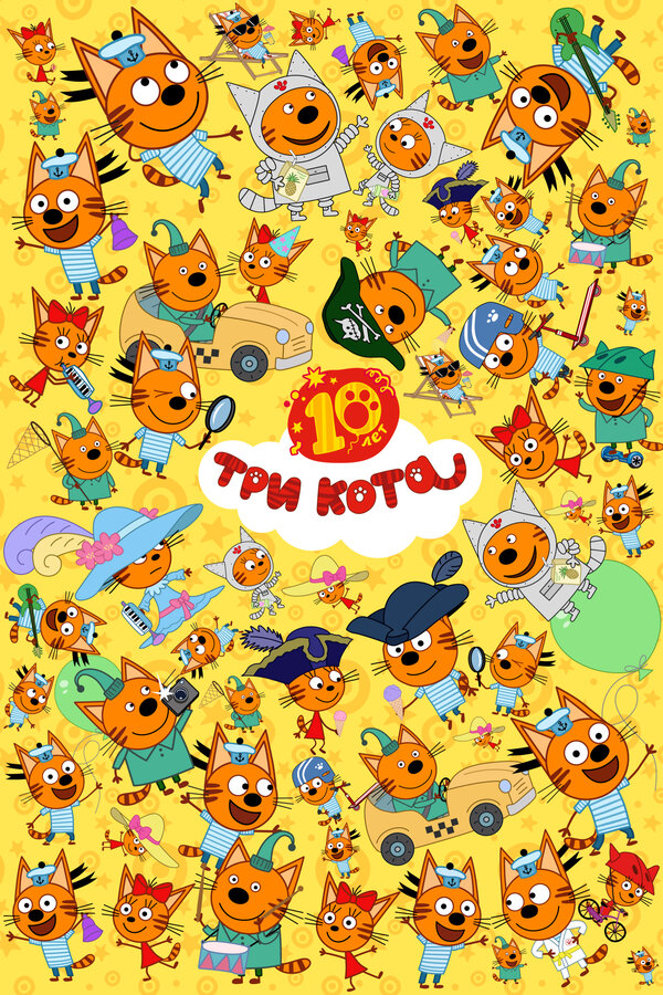 Три кота                                            (2015)
