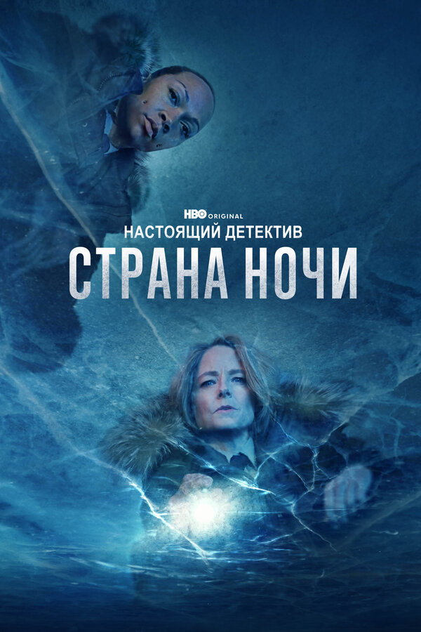 Настоящий детектив                                            (2015)