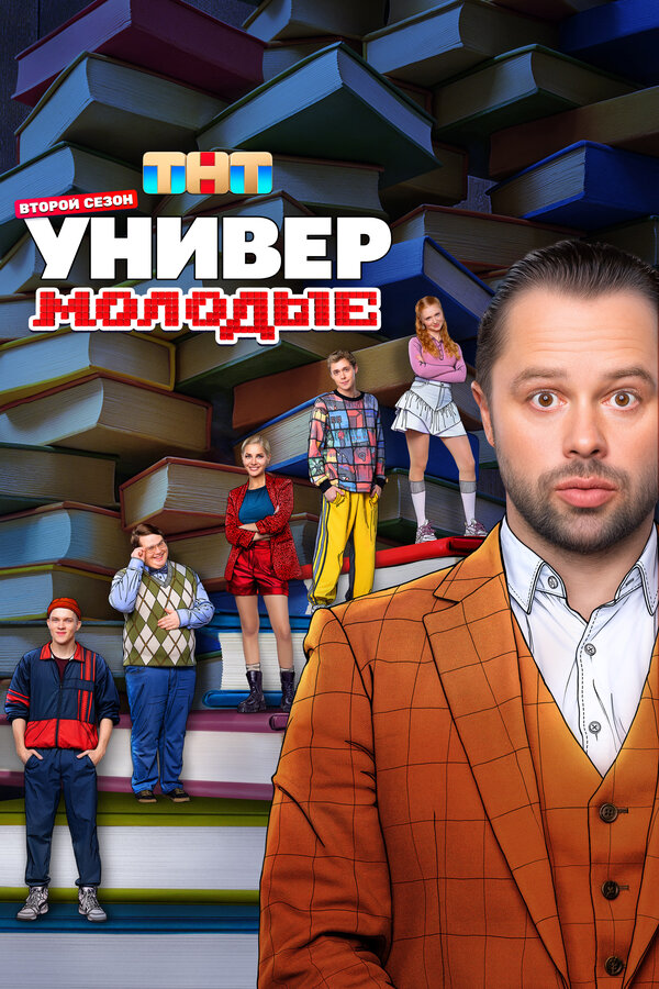 Универ. Молодые                                            (2025)
