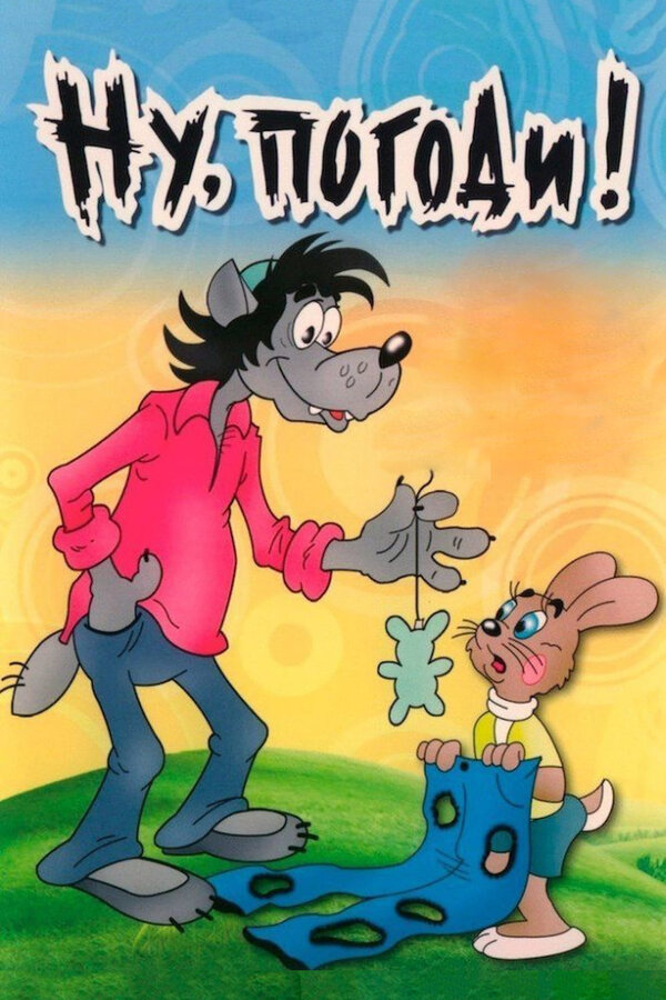 Ну, погоди!                                            (1969)